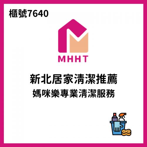 新北居家清潔推薦|媽咪樂專業清潔服務